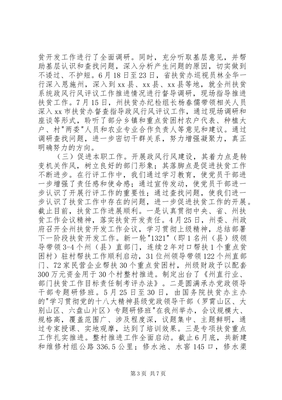 州扶贫系统开展民主评议政风行风工作情况汇报材料_第3页