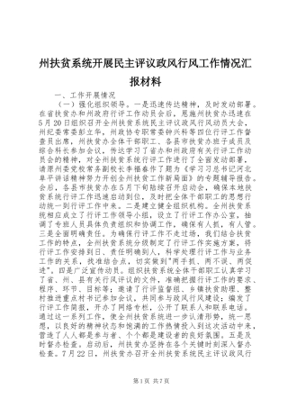 州扶贫系统开展民主评议政风行风工作情况汇报材料