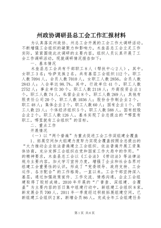 州政协调研县总工会工作汇报材料