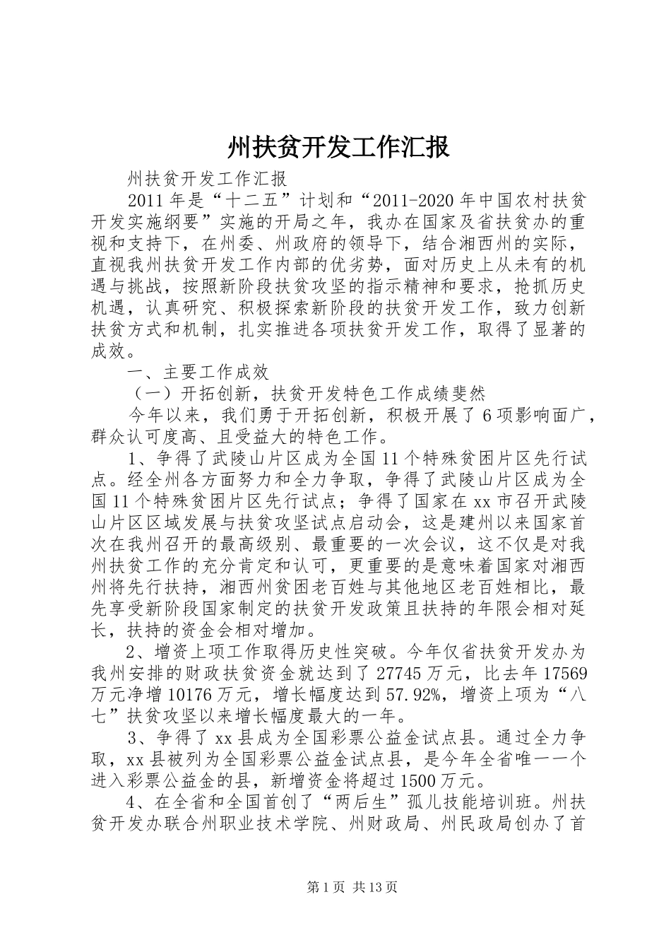 州扶贫开发工作汇报_第1页