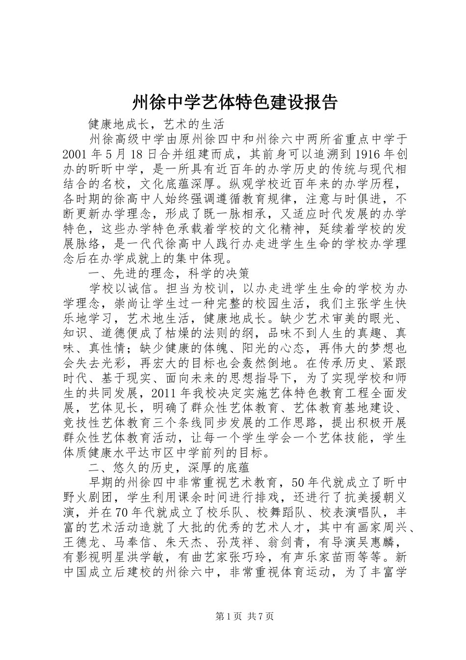州徐中学艺体特色建设报告_第1页