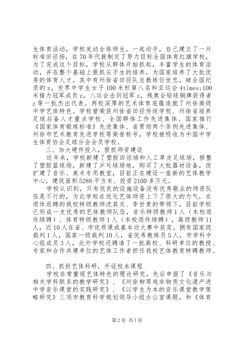 州徐中学艺体特色建设报告_第2页