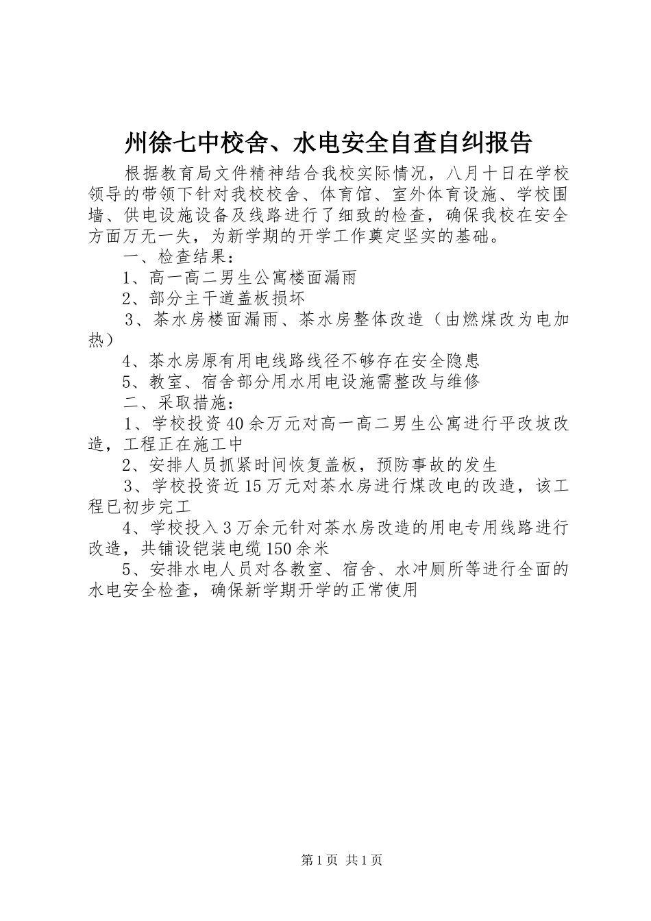 州徐七中校舍、水电安全自查自纠报告_第1页
