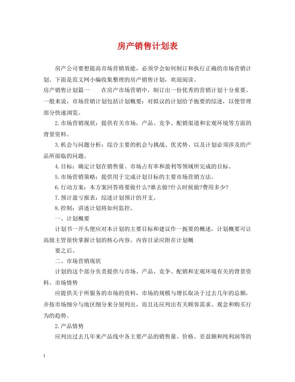 房产销售计划表 _第1页