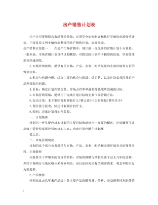 房产销售计划表 