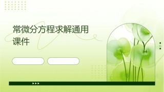 常微分方程求解通用课件