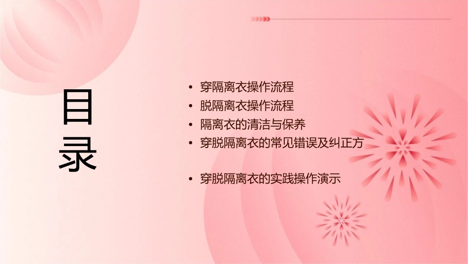 穿脱隔离衣操作流程护理课件_第2页