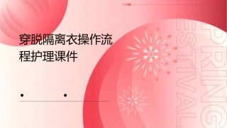 穿脱隔离衣操作流程护理课件
