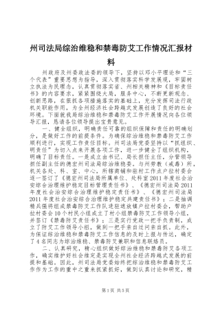 州司法局综治维稳和禁毒防艾工作情况汇报材料