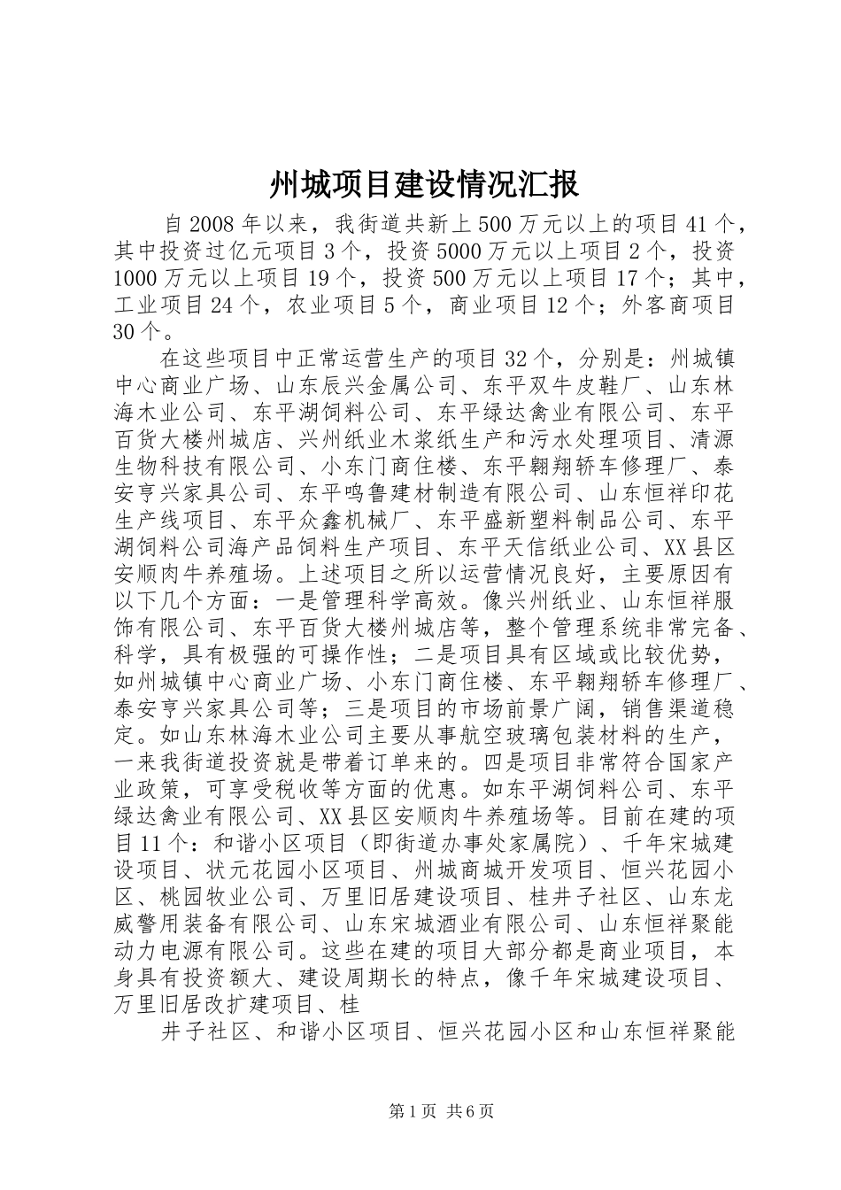 州城项目建设情况汇报_第1页