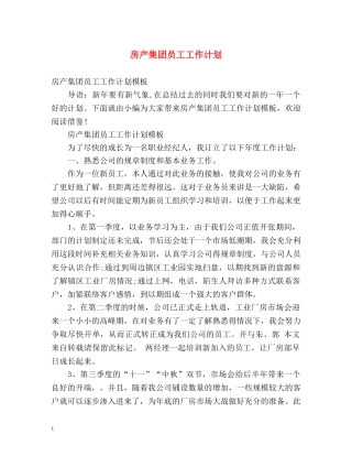 房产集团员工工作计划 