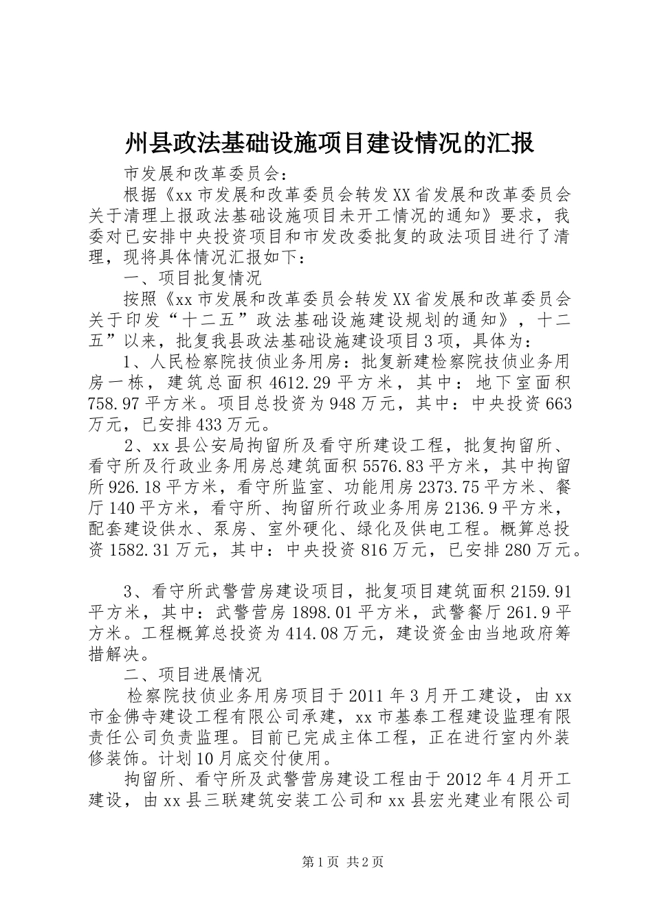 州县政法基础设施项目建设情况的汇报_第1页