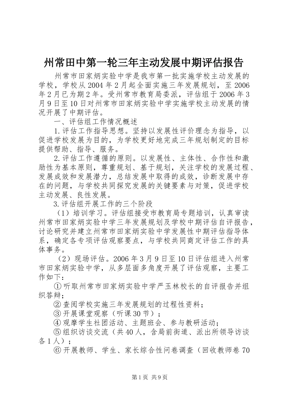 州常田中第一轮三年主动发展中期评估报告_第1页