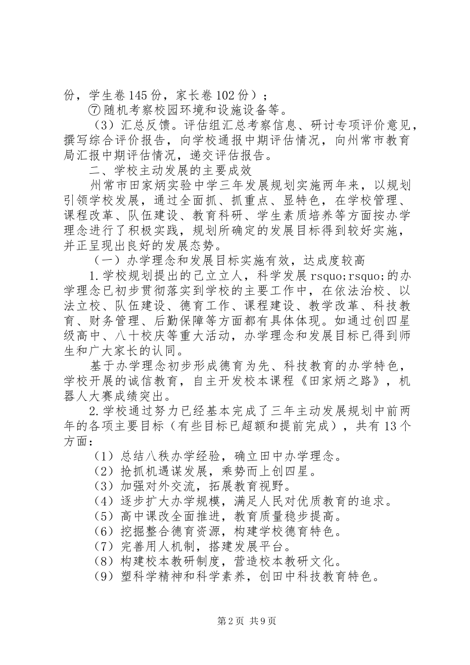 州常田中第一轮三年主动发展中期评估报告_第2页