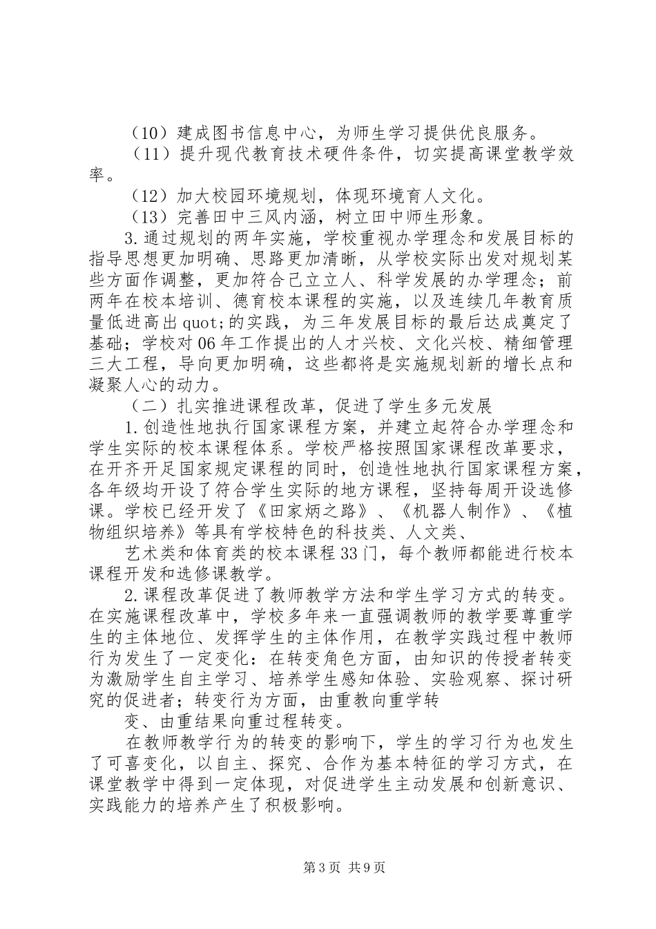 州常田中第一轮三年主动发展中期评估报告_第3页