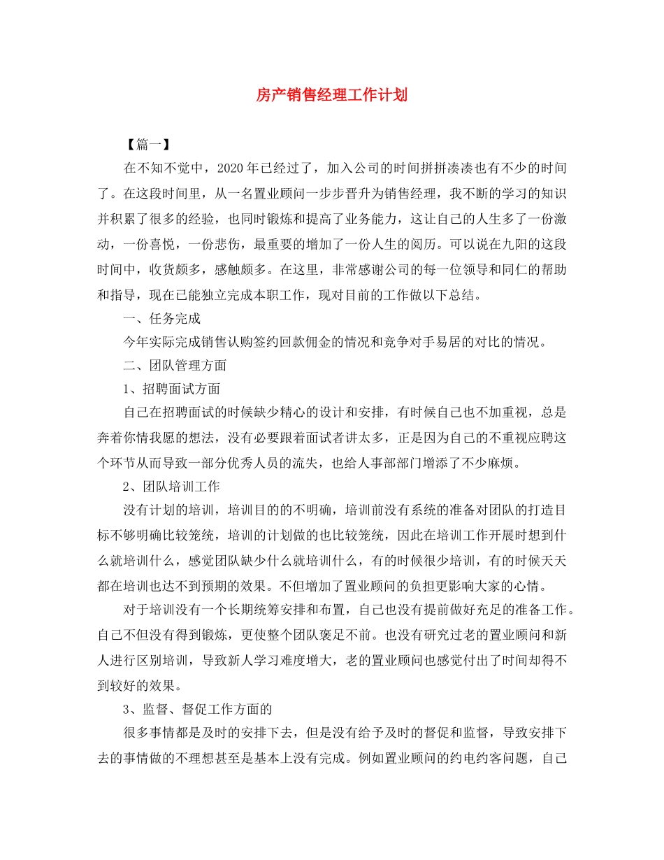 房产销售经理工作计划 _第1页
