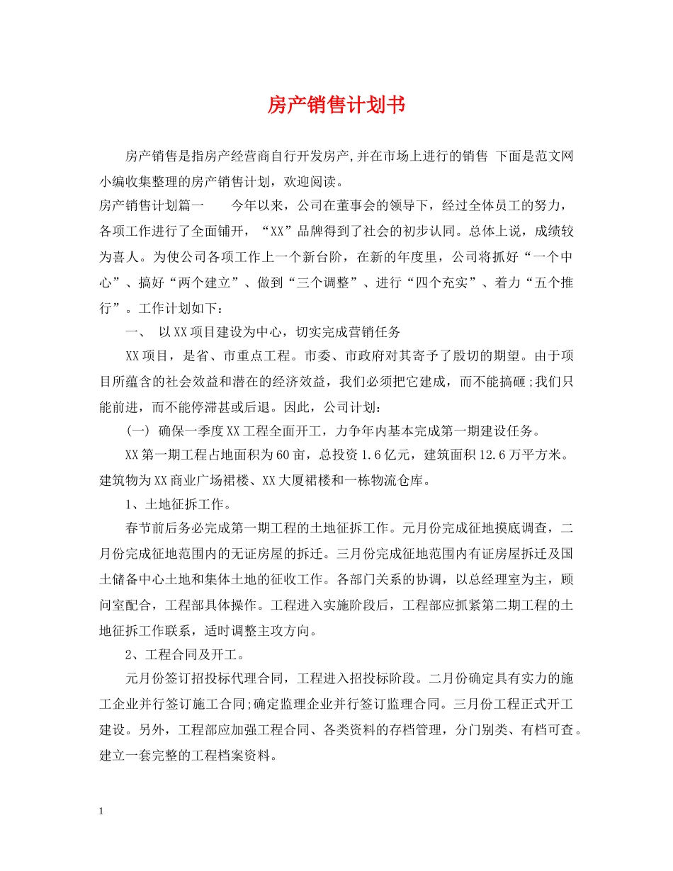 房产销售计划书 _第1页