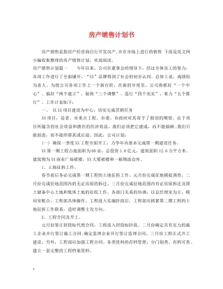 房产销售计划书 