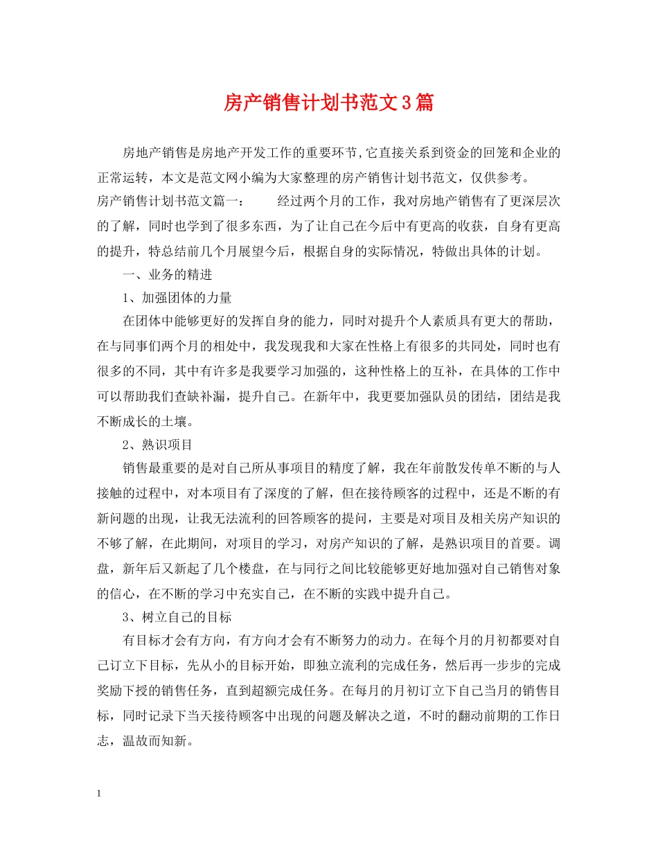 房产销售计划书范文3篇 _第1页