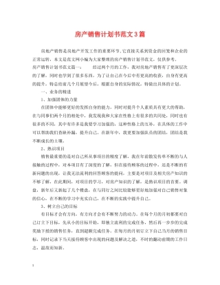 房产销售计划书范文3篇 