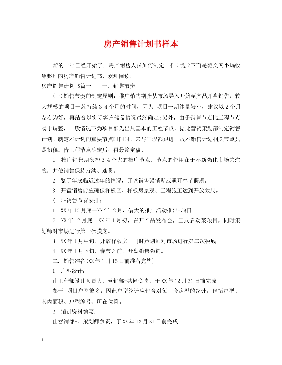 房产销售计划书样本 _第1页