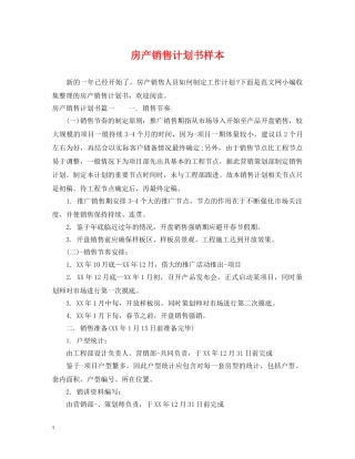 房产销售计划书样本 