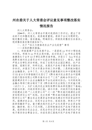 州农委关于人大常委会评议意见事项整改落实情况报告