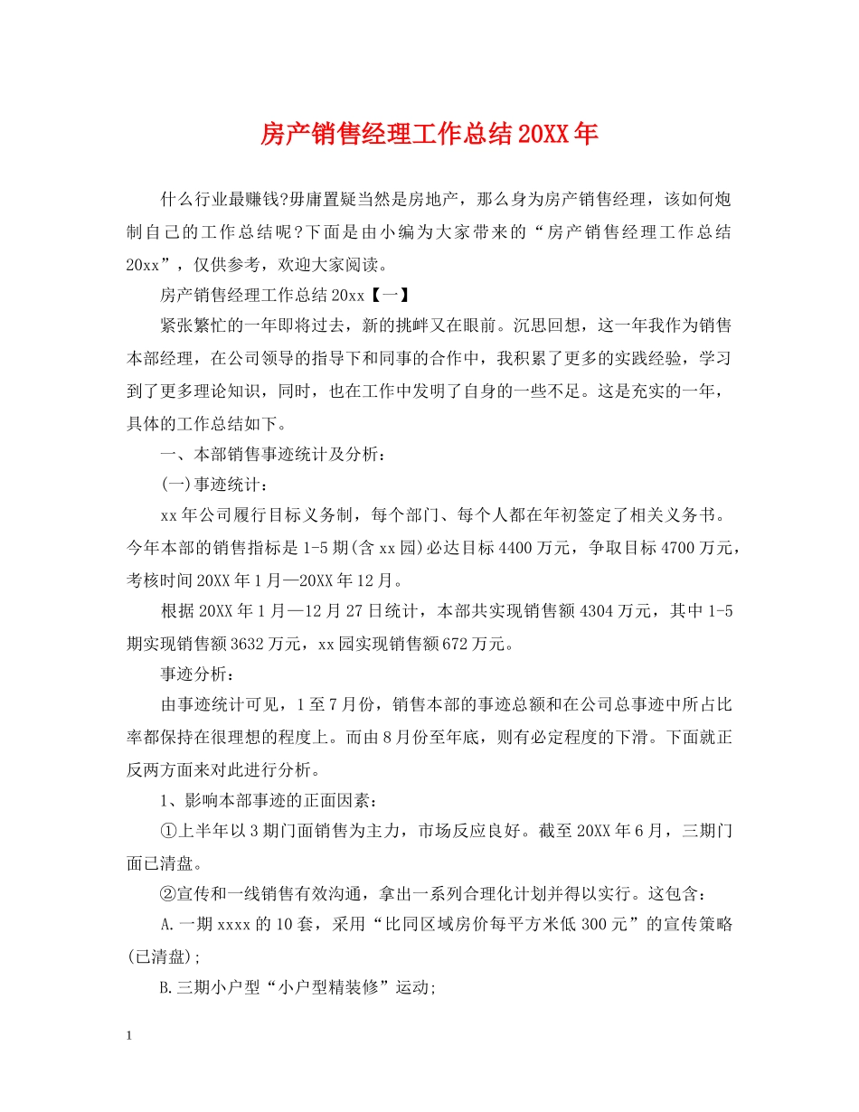 房产销售经理工作总结20XX年 _第1页
