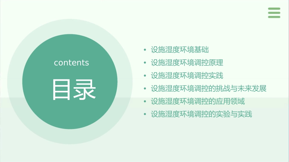 设施湿度环境及其调控课件_第2页