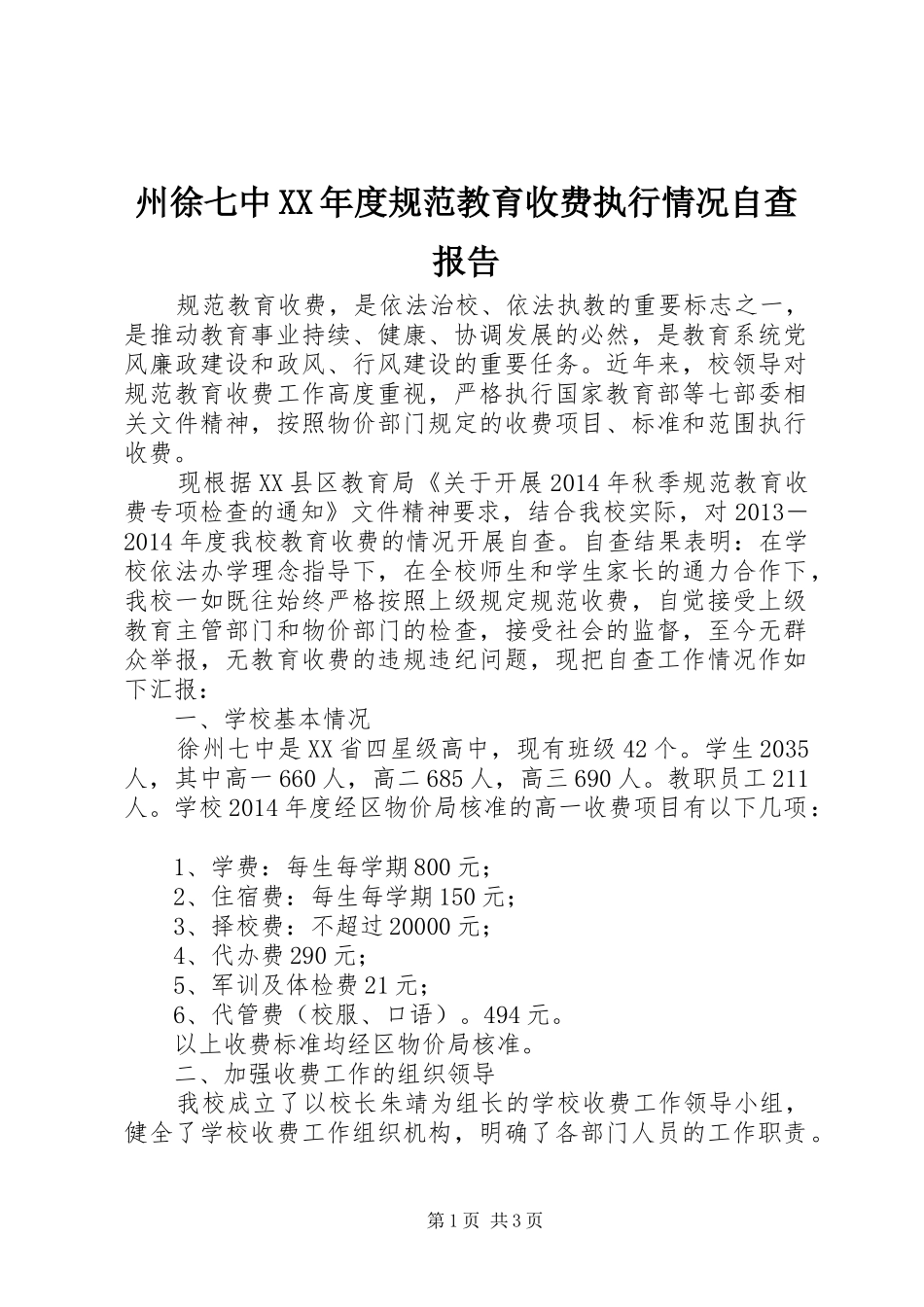 州徐七中XX年度规范教育收费执行情况自查报告_第1页