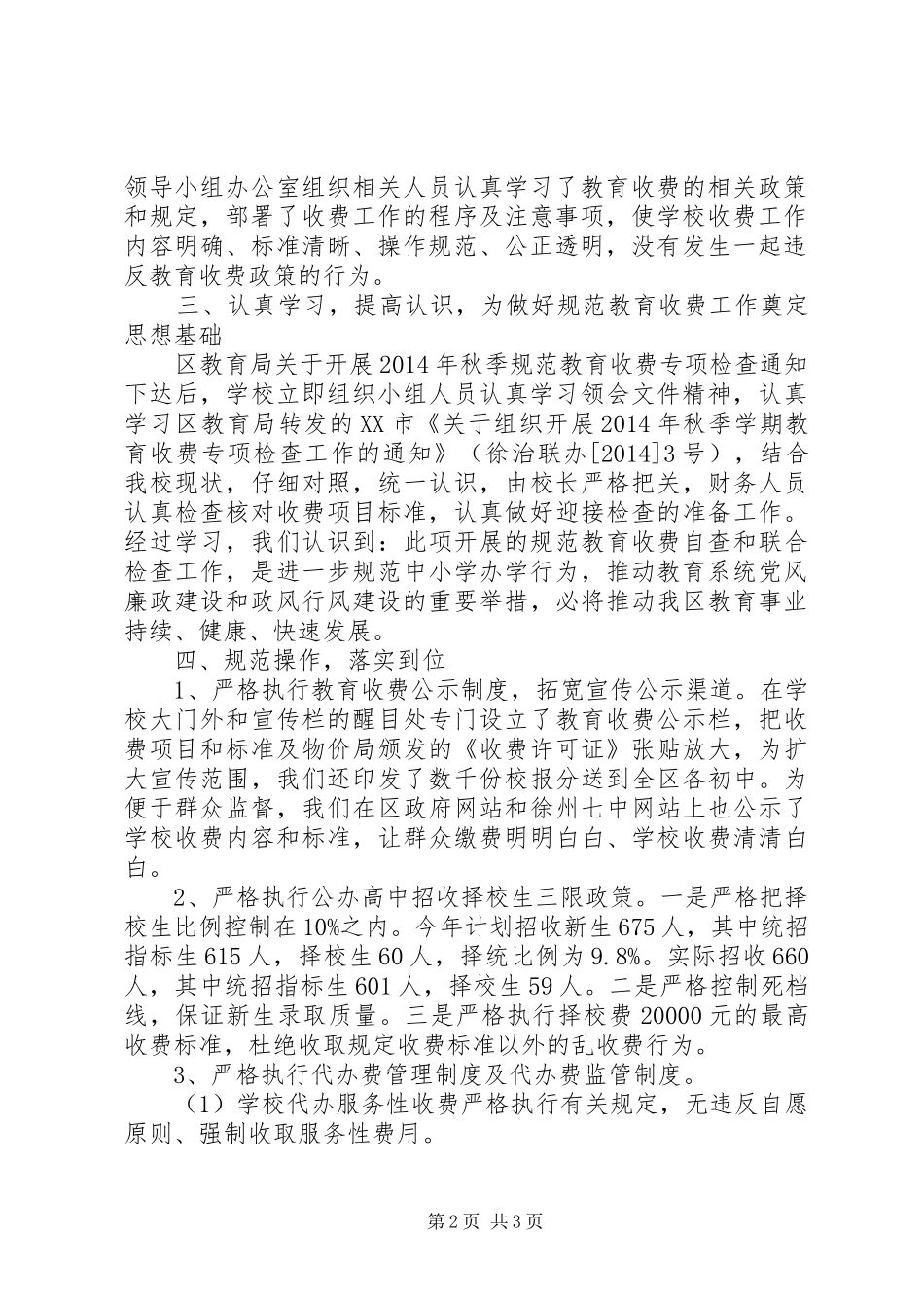州徐七中XX年度规范教育收费执行情况自查报告_第2页