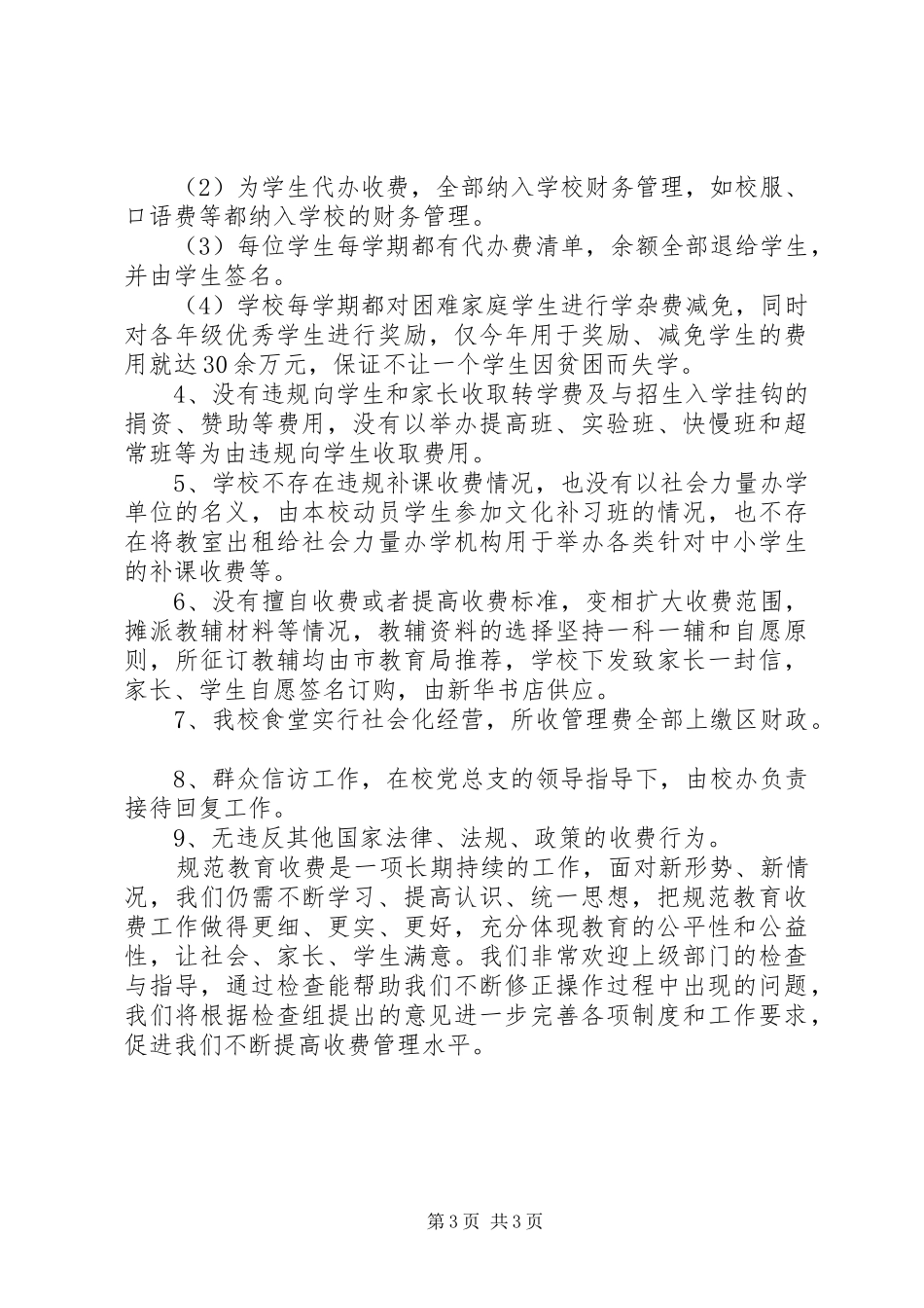 州徐七中XX年度规范教育收费执行情况自查报告_第3页