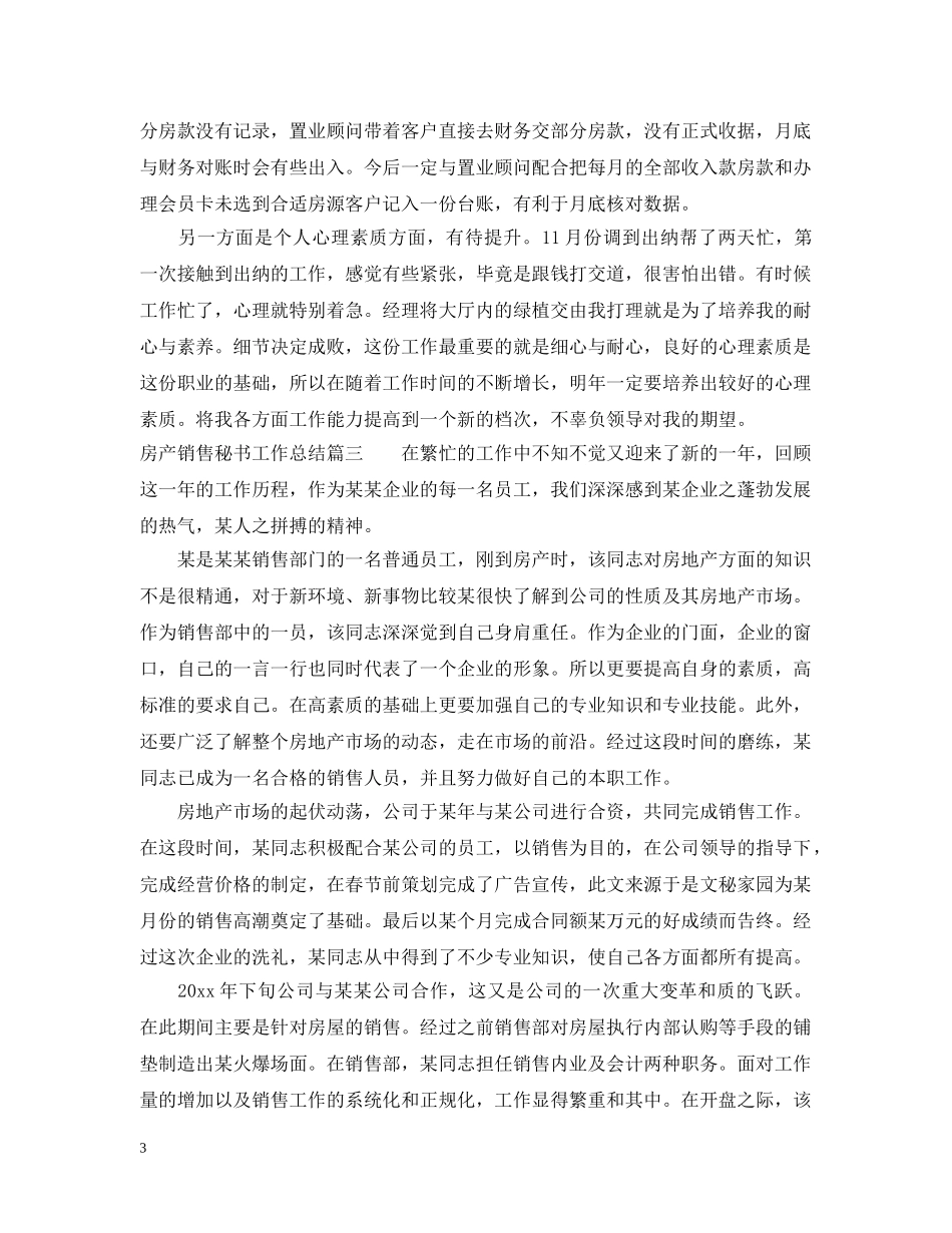 房产销售秘书工作总结 _第3页