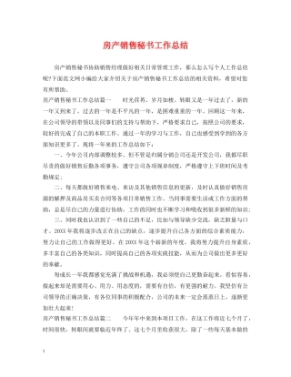 房产销售秘书工作总结 