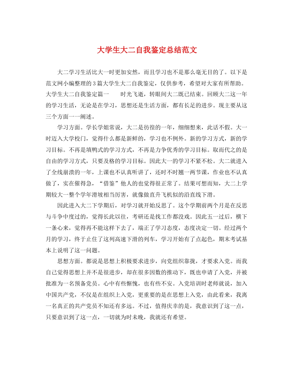 大学生大二自我鉴定总结范文_第1页
