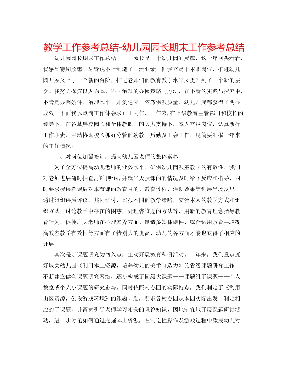 教学工作参考总结幼儿园园长期末工作参考总结_第1页