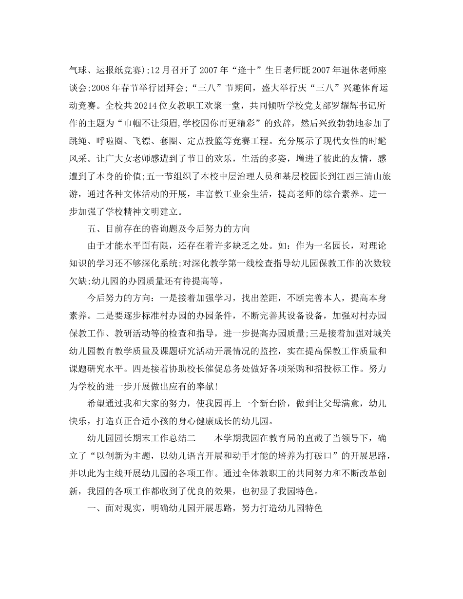 教学工作参考总结幼儿园园长期末工作参考总结_第3页