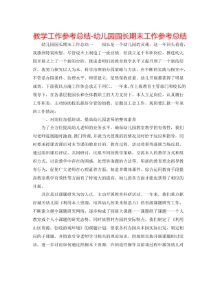 教学工作参考总结幼儿园园长期末工作参考总结