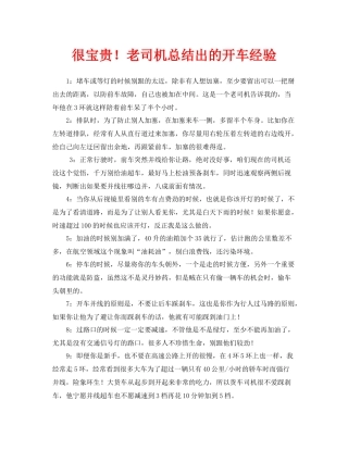 安全常识之很宝贵老司机总结出的开车经验