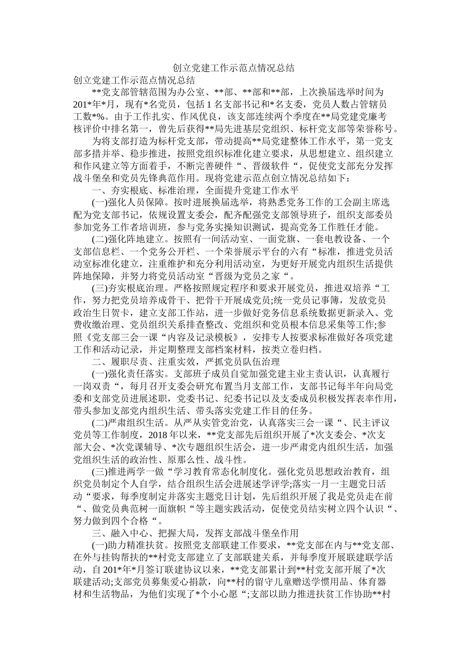 创建党建工作示范点情况总结_第1页