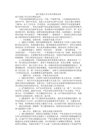 创建党建工作示范点情况总结