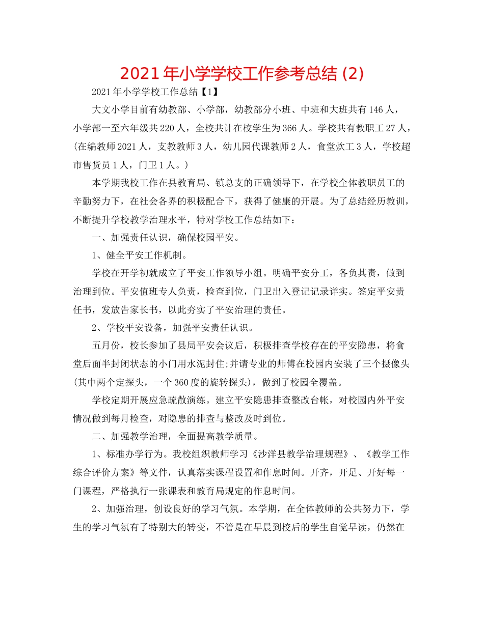 2021年小学学校工作参考总结2)_第1页