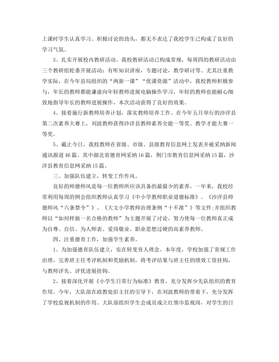 2021年小学学校工作参考总结2)_第2页