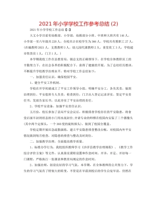 2021年小学学校工作参考总结2)