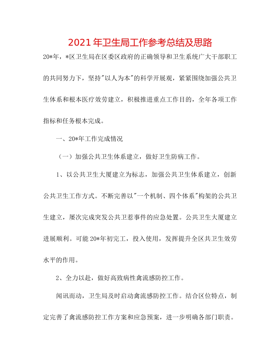 2021年卫生局工作参考总结及思路_第1页
