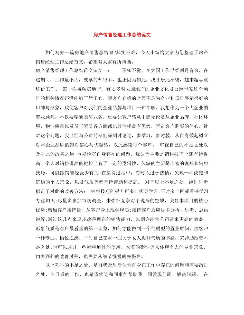 房产销售经理工作总结范文 _第1页