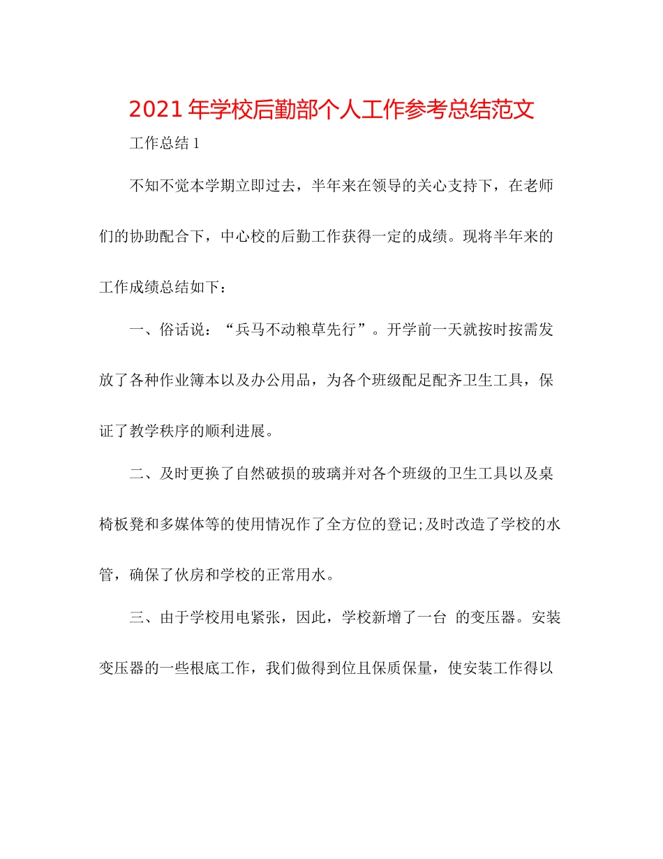2021年学校后勤部个人工作参考总结范文_第1页