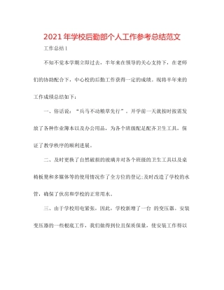 2021年学校后勤部个人工作参考总结范文