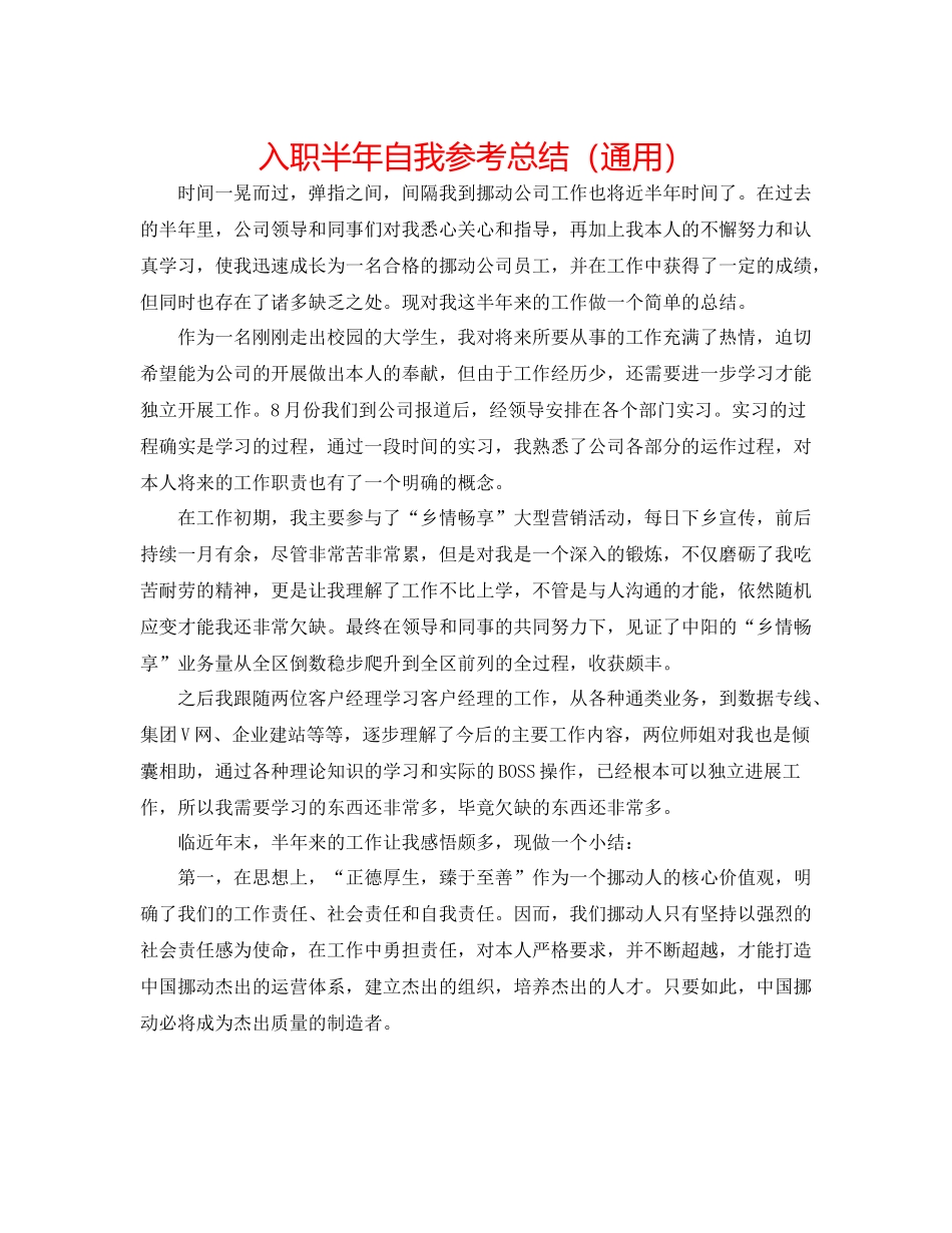 入职半年自我参考总结（通用）_第1页