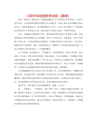 入职半年自我参考总结（通用）